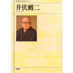 新潮日本文学アルバム 46