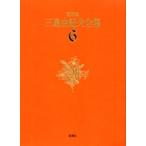決定版　三島由紀夫全集　第6巻 三島由紀夫全集 決定版 6 三島由紀夫／著 著者別全集 - 最安値・価格