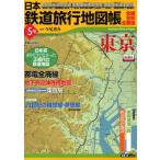 日本鉄道旅行地図帳 5 東京