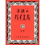 子供のバイエル 上