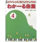 ピアノ・レッスンをバックアップするわかーる曲集 4