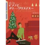 楽譜 ピアノでメリー・クリスマス 第4版
