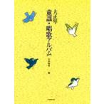 大正琴 童謡・唱歌アルバム