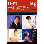 明日のヒットメロディー 新曲情報 ’08-5