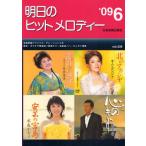 楽譜 明日のヒットメロディー ’09 6