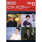 楽譜 明日のヒットメロディ ’09 11