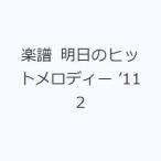 楽譜 明日のヒットメロディー ’11 2
