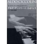アルド・チッコリーニわが人生 ピアノ演奏の秘密