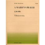 楽譜 乙女の祈り