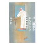 母に襁褓をあてるとき 介護闘いの日々