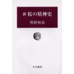 新桜の精神史