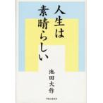 人生は素晴らしい