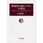 戦略的金融システムの創造 「1930年代モデル」の終焉とその後にくるもの