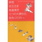 拝啓法王さま食道楽を七つの大罪から放免ください。