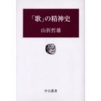 「歌」の精神史