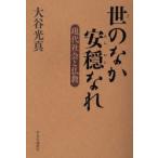 世のなか安穏なれ 現代社会と仏教