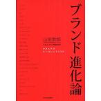 ブランド進化論