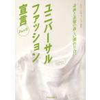 ユニバーサルファッション宣言 Part2