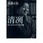 清冽 詩人茨木のり子の肖像