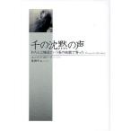 千の沈黙の声 わたしは施設という名の地獄で育った