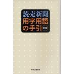 読売新聞用字用語の手引