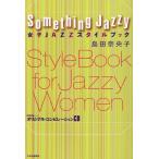 女子JAZZスタイルブック Something Jazzy