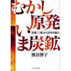 むかし原発いま炭鉱 炭都〈三池〉から日本を掘る
