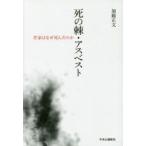 死の棘・アスベスト 作家はなぜ死んだのか
