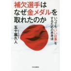 補欠選手はなぜ金メダルを取れたのか いつでも「いい仕事」をするための思考法