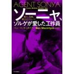 ソーニャ、ゾルゲが愛した工作員 愛人、母親、戦士にしてスパイ