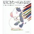 もうじきたべられるぼく ぬりえ絵本