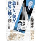 漫画懲りない親父、世界へ挑む 獺祭進化する伝統