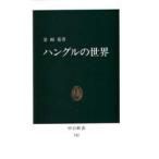 ハングルの世界