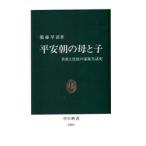 平安朝の母と子 貴族と庶民の家族生活史