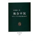 複合不況 ポスト・バブルの処方箋を求めて