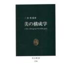 美の構成学 バウハウスからフラクタルまで