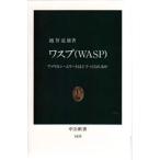 ワスプ（WASP） アメリカン・エリートはどうつくられるか