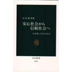 安心社会から信頼社会へ 日本型システムの行方