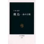 飛鳥 水の王朝