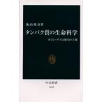タンパク質の生命科学 ポスト・ゲノム時代の主役