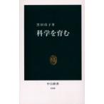 科学を育む