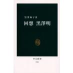 回想黒沢明