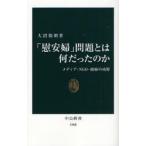 「慰安婦」問題とは何だったのか メディア・NGO・政府の功罪
