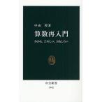 算数再入門 わかる、たのしい、おもしろい