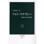 フォト・リテラシー 報道写真と読む倫理