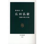 広田弘毅 「悲劇の宰相」の実像