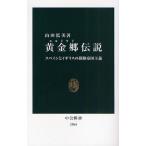 黄金郷（エルドラド）伝説 スペインとイギリスの探険帝国主義