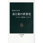 毒と薬の世界史 ソクラテス、錬金術、ドーピング