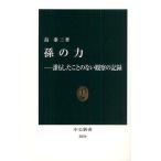 孫の力 誰もしたことのない観察の記録