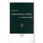 パリのグランド・デザイン ルイ十四世が創った世界都市